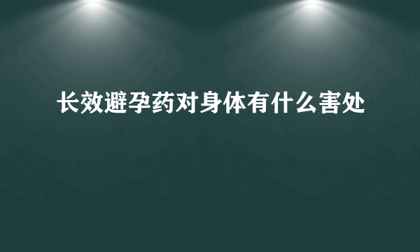 长效避孕药对身体有什么害处