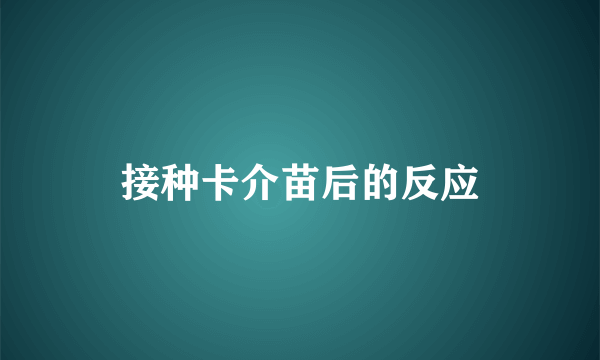 接种卡介苗后的反应