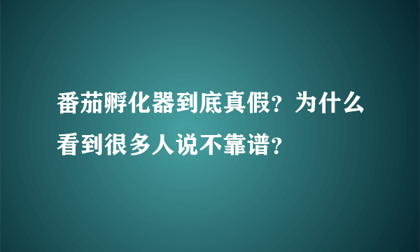 番茄孵化器到底真假？为什么看到很多人说不靠谱？