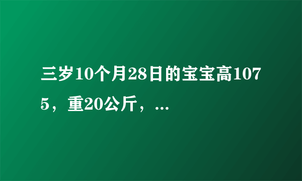 三岁10个月28日的宝宝高107 5，重20公斤，是否偏重啊