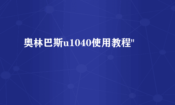 奥林巴斯u1040使用教程