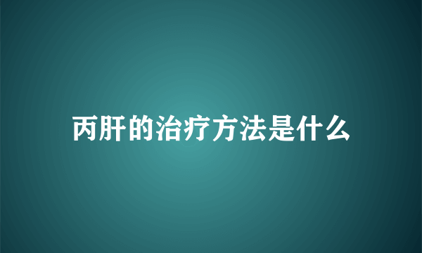 丙肝的治疗方法是什么