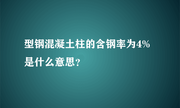 型钢混凝土柱的含钢率为4%是什么意思？