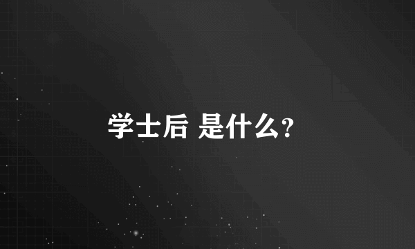 学士后 是什么？