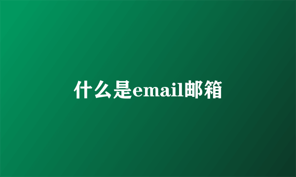 什么是email邮箱