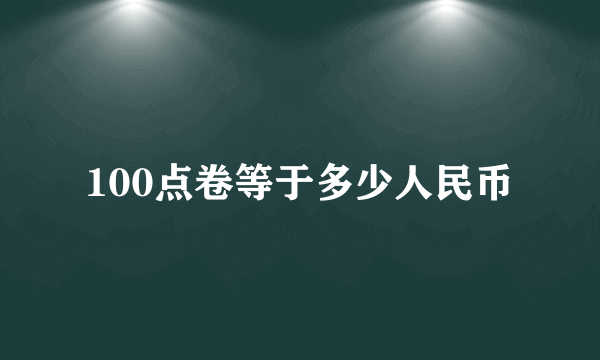 100点卷等于多少人民币