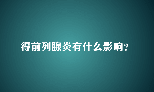 得前列腺炎有什么影响？