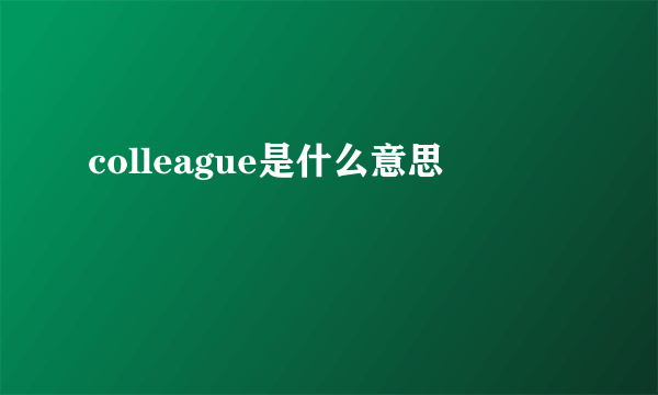 colleague是什么意思