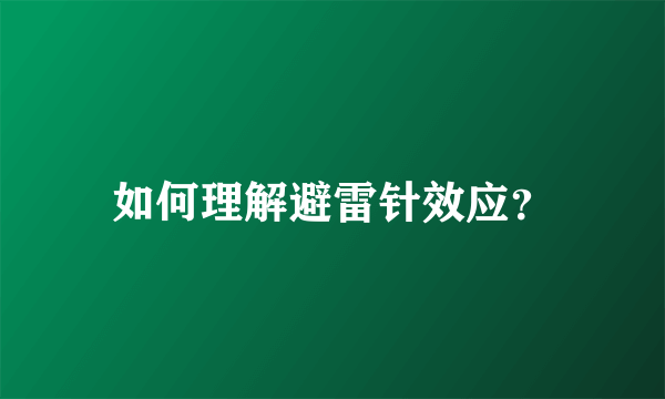 如何理解避雷针效应？