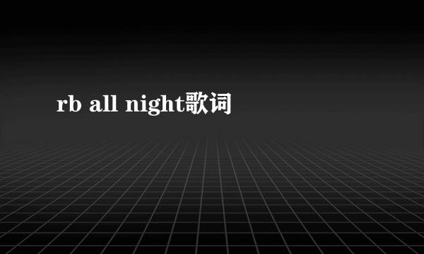 rb all night歌词