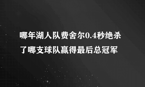 哪年湖人队费舍尔0.4秒绝杀了哪支球队赢得最后总冠军