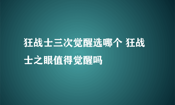 狂战士三次觉醒选哪个 狂战士之眼值得觉醒吗