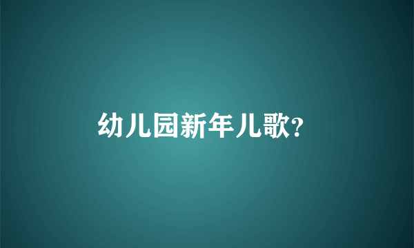 幼儿园新年儿歌？