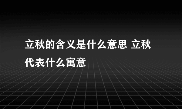 立秋的含义是什么意思 立秋代表什么寓意