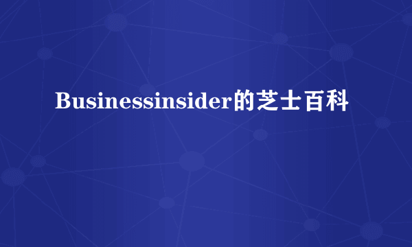 Businessinsider的芝士百科