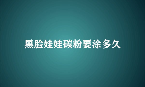 黑脸娃娃碳粉要涂多久