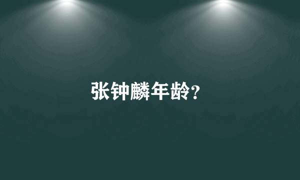 张钟麟年龄？