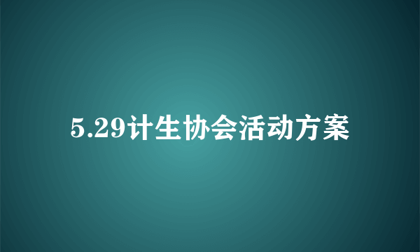 5.29计生协会活动方案