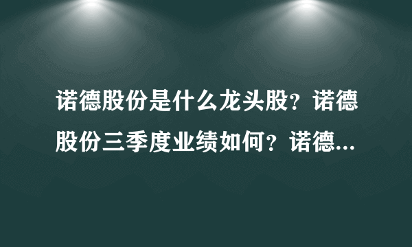 诺德股份是什么龙头股？诺德股份三季度业绩如何？诺德股份是属于什么版？