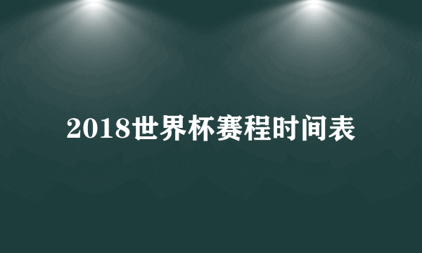 2018世界杯赛程时间表