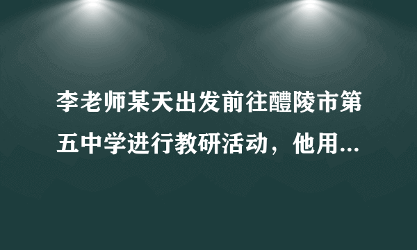 李老师某天出发前往醴陵市第五中学进行教研活动，他用手机查阅地图，通过输入“起点”或“终点”查阅行走路线和距离，还通过“放大”和“缩小”地图，查询到了更多信息。读图，回答1～3题。运用该地图可以改变（　　）A. 图幅的大小B. 比例尺大小C. 国家博物馆海拔高度D. 国家博物馆的地理位置