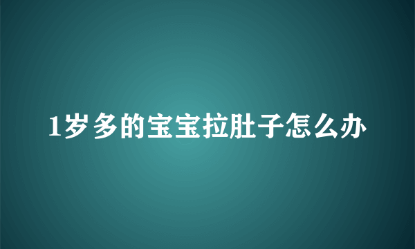 1岁多的宝宝拉肚子怎么办