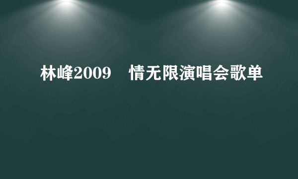 林峰2009峯情无限演唱会歌单