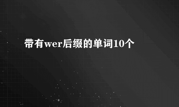 带有wer后缀的单词10个