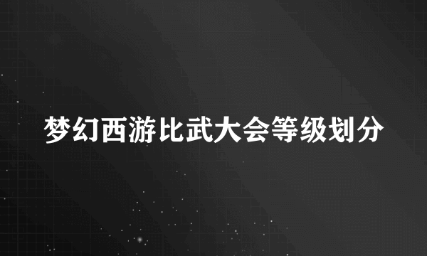 梦幻西游比武大会等级划分