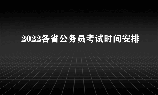 2022各省公务员考试时间安排