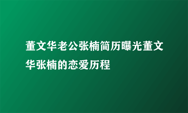 董文华老公张楠简历曝光董文华张楠的恋爱历程