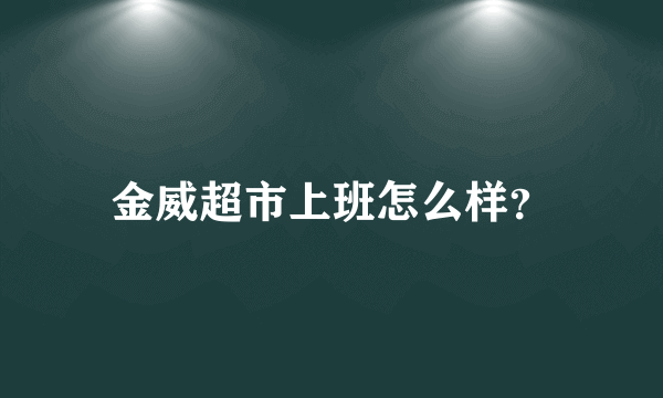 金威超市上班怎么样？