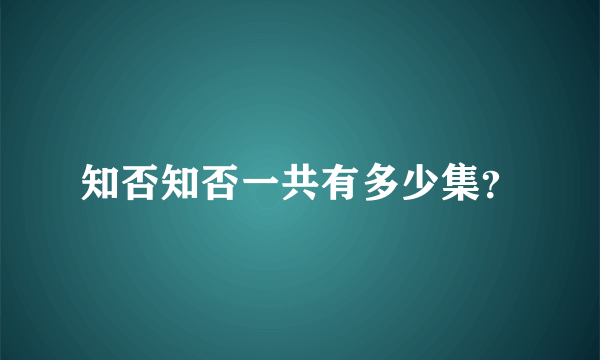 知否知否一共有多少集？