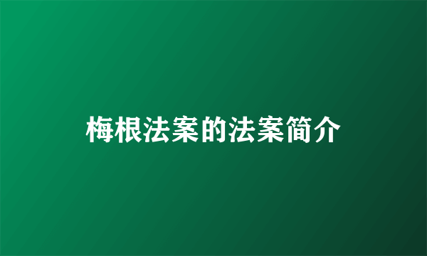 梅根法案的法案简介