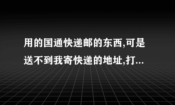 用的国通快递邮的东西,可是送不到我寄快递的地址,打电话问了相关人员说可以给转别的快递送，于是我就给