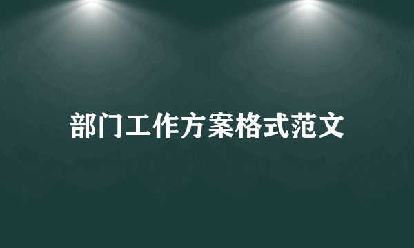 部门工作方案格式范文