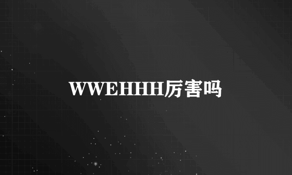 WWEHHH厉害吗