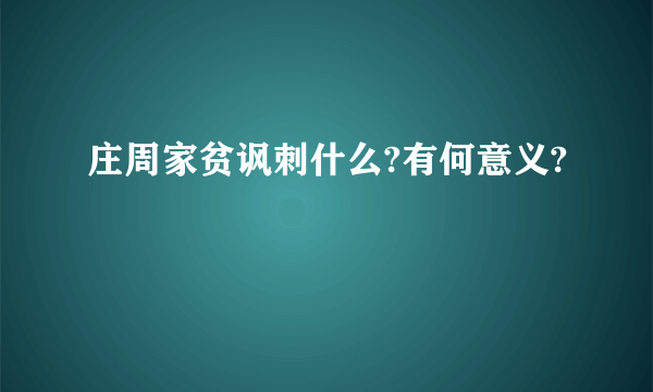 庄周家贫讽刺什么?有何意义?