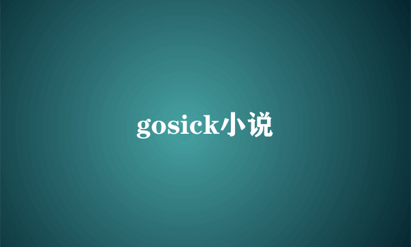 gosick小说