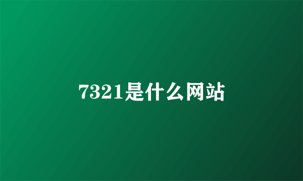 7321是什么网站