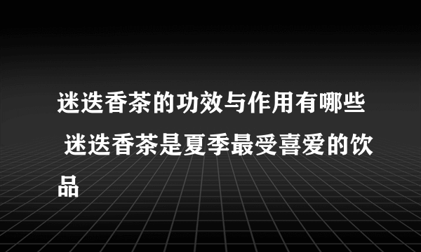 迷迭香茶的功效与作用有哪些 迷迭香茶是夏季最受喜爱的饮品