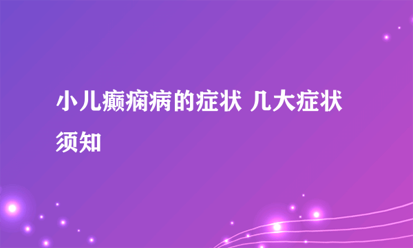 小儿癫痫病的症状 几大症状须知