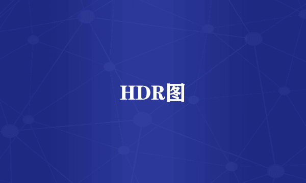 HDR图