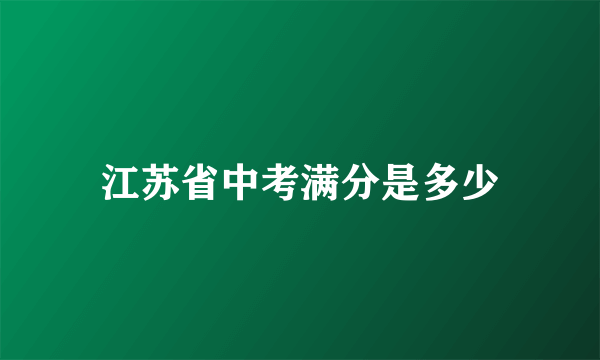 江苏省中考满分是多少