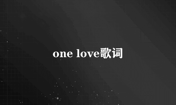 one love歌词