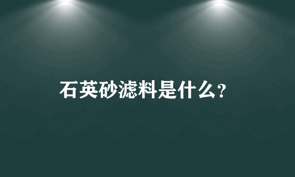 石英砂滤料是什么？