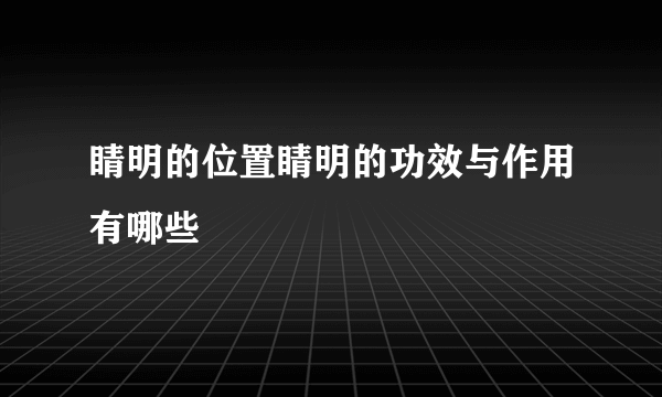 睛明的位置睛明的功效与作用有哪些