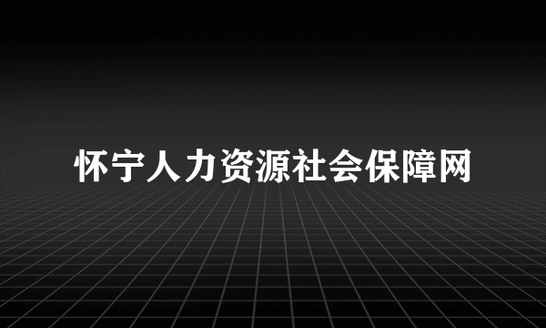 怀宁人力资源社会保障网