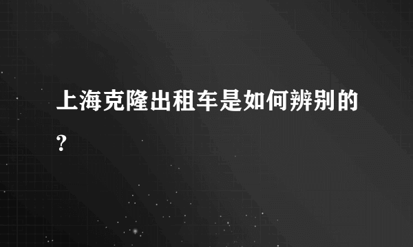 上海克隆出租车是如何辨别的？