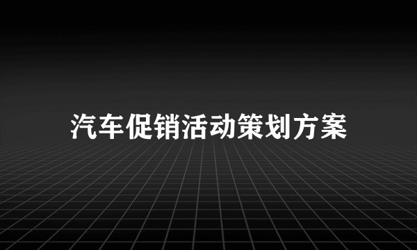 汽车促销活动策划方案